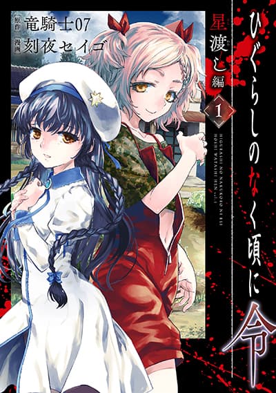 Higurashi no Naku Koro ni Rei - Hoshiwatashi-hen